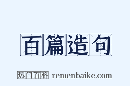 百篇造句是什么意思的图片
